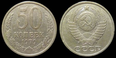 50 копеек 1979