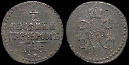 1/2 копейки 1845 см