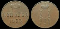 1 копейка 1853 ем