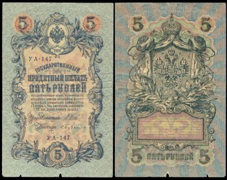 5 рублей 1909 Государственный кредитный билет (Шипов-Бубякин) №УА-147