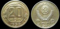 20 копеек 1952