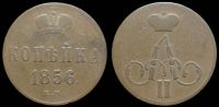 1 копейка 1856 ем