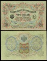 3 рубля 1905 Государственный кредитный билет (Шипов-Иванов) №BЯ 974520