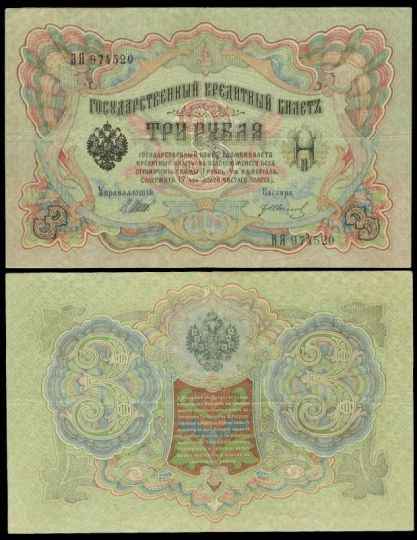 3 рубля 1905 Государственный кредитный билет (Шипов-Иванов) №BЯ 974520