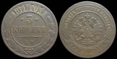 3 копейки 1871 ем