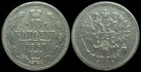 10 копеек 1867 спб нi