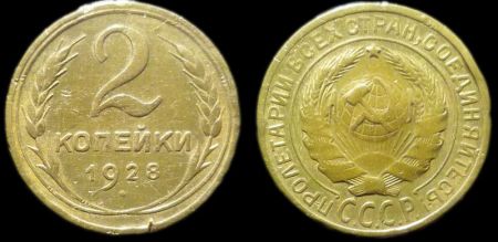 2 копейки 1928