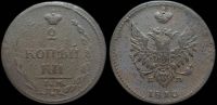 2 копейки 1810 ем нм (орел - "пчелка")