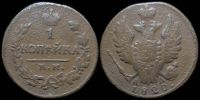 1 копейка 1820 км ад
