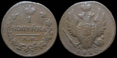 1 копейка 1820 км ад