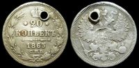20 копеек 1863 спб нi