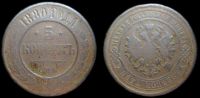 5 копеек 1880 спб
