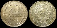 20 копеек 1928