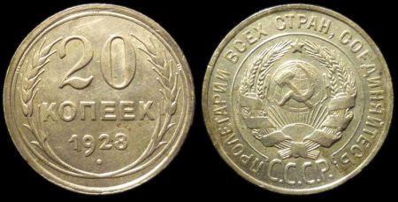 20 копеек 1928