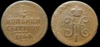 1/4 копейки 1840 ем