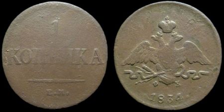 1 копейка 1834 ем фх