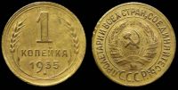 1 копейка 1935 старый герб