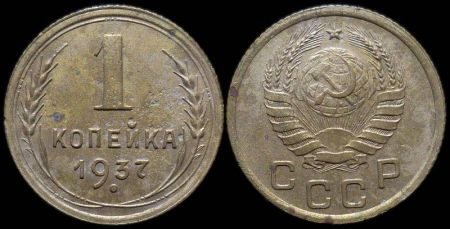1 копейка 1937