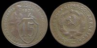 15 копеек 1931