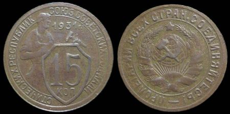 15 копеек 1931