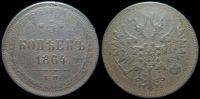 5 копеек 1864 ем