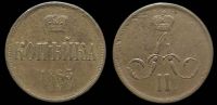 1 копейка 1863 ем