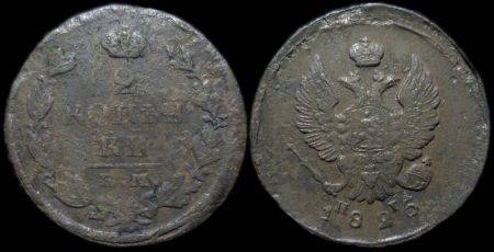 2 копейки 1825 ем пг