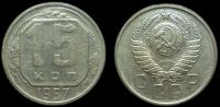 15 копеек 1957
