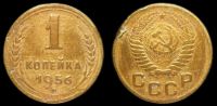 1 копейка 1956