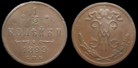 1/2 копейки 1899 спб