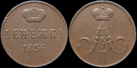 Денежка 1856 ем