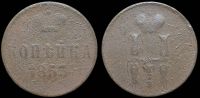 1 копейка 1853 ем