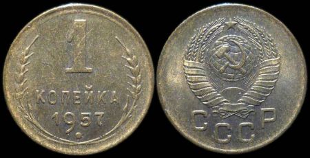 1 копейка 1957