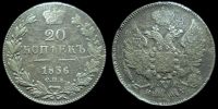 20 копеек 1836 спб нг