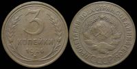 3 копейки 1926