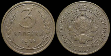 3 копейки 1926