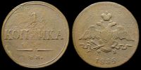 1 копейка 1835 ем фх