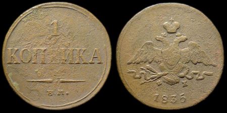 1 копейка 1835 ем фх