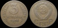 3 копейки 1950