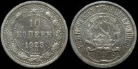 10 копеек 1923