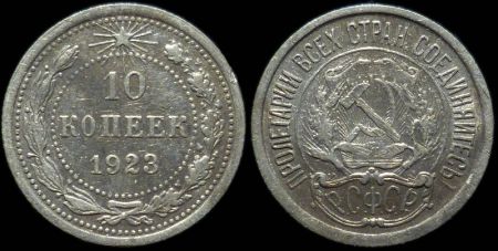 10 копеек 1923