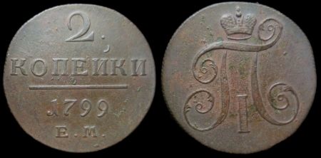 2 копейки 1799 ем