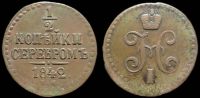 1/2 копейки 1842 ем
