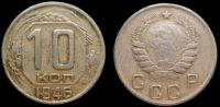 10 копеек 1946