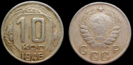 10 копеек 1946