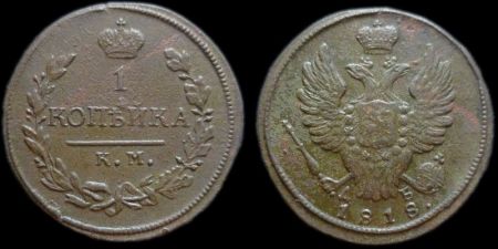 1 копейка 1818 км дб