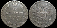 15 копеек 1873 спб нi