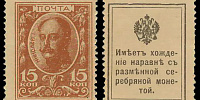 15 копеек Николай I Деньги-марки образца 1915 года