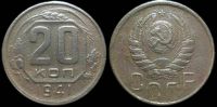 20 копеек 1941