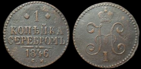 1 копейка 1846 см